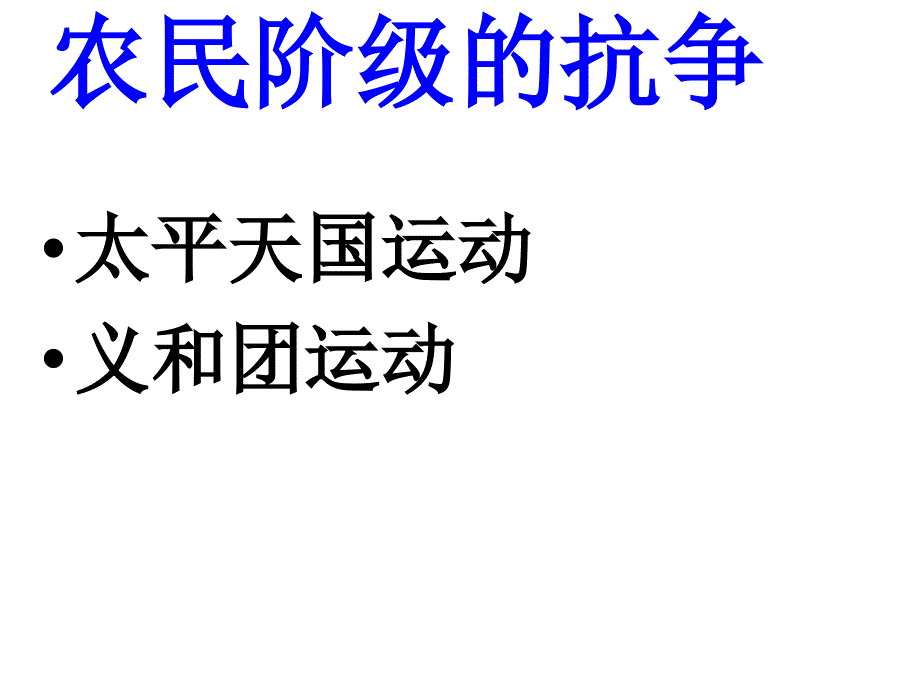 农民抗争教学PPT_第2页