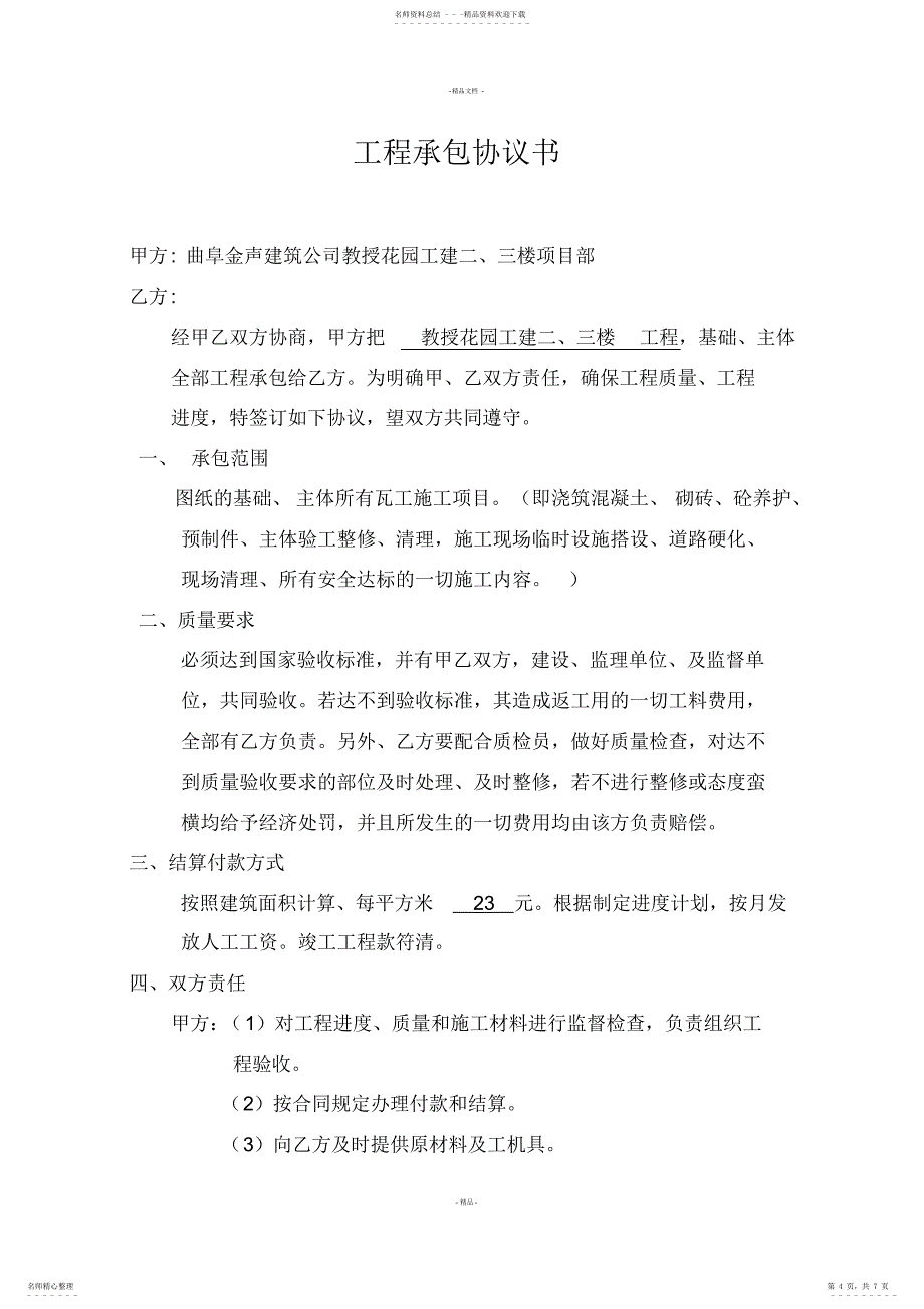 2022年2022年建筑瓦工工程承包协议书_第4页