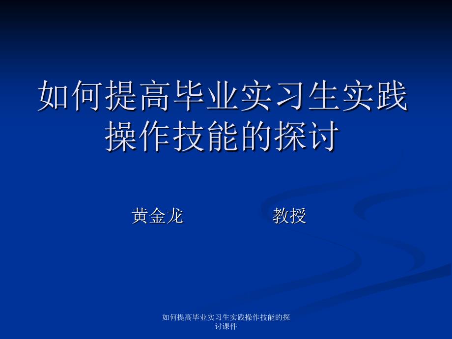 如何提高毕业实习生实践操作技能的探讨课件_第1页