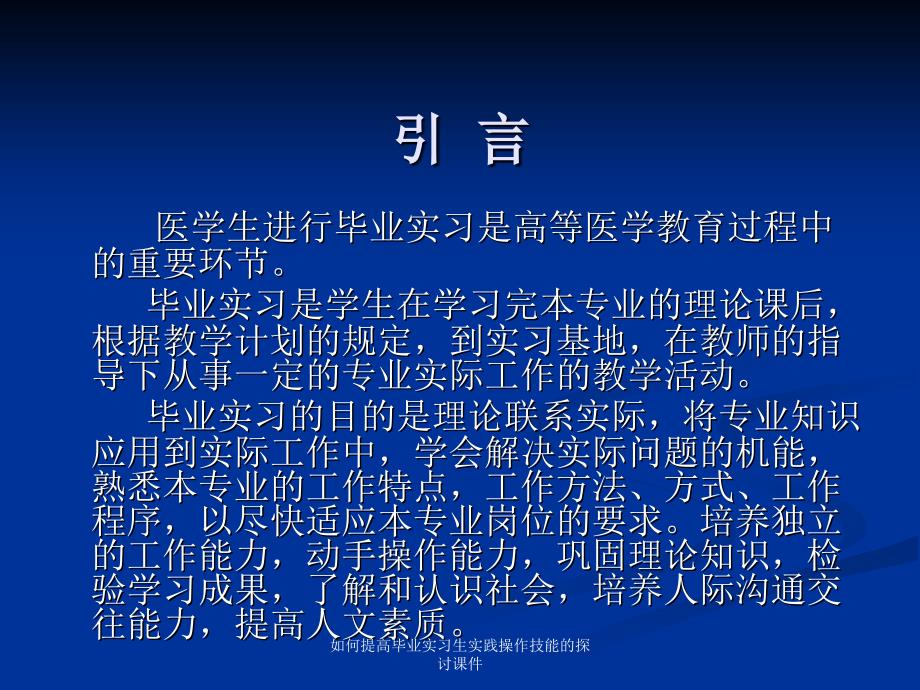 如何提高毕业实习生实践操作技能的探讨课件_第2页