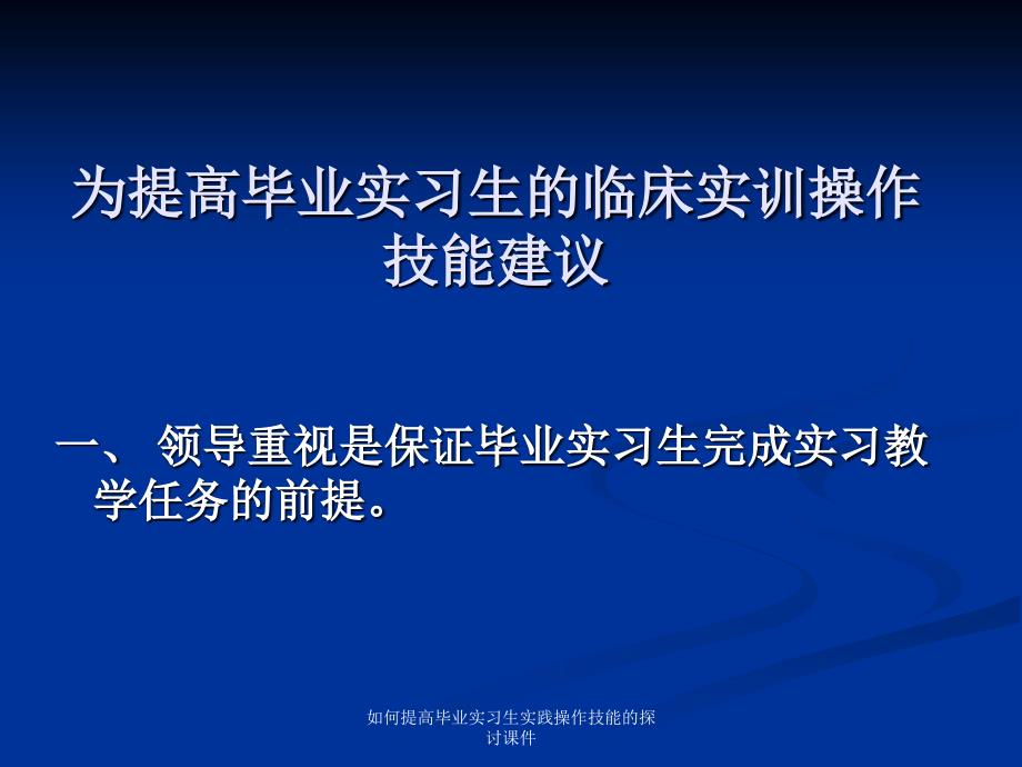 如何提高毕业实习生实践操作技能的探讨课件_第3页