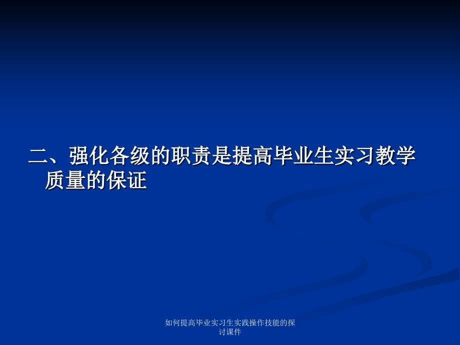 如何提高毕业实习生实践操作技能的探讨课件_第5页