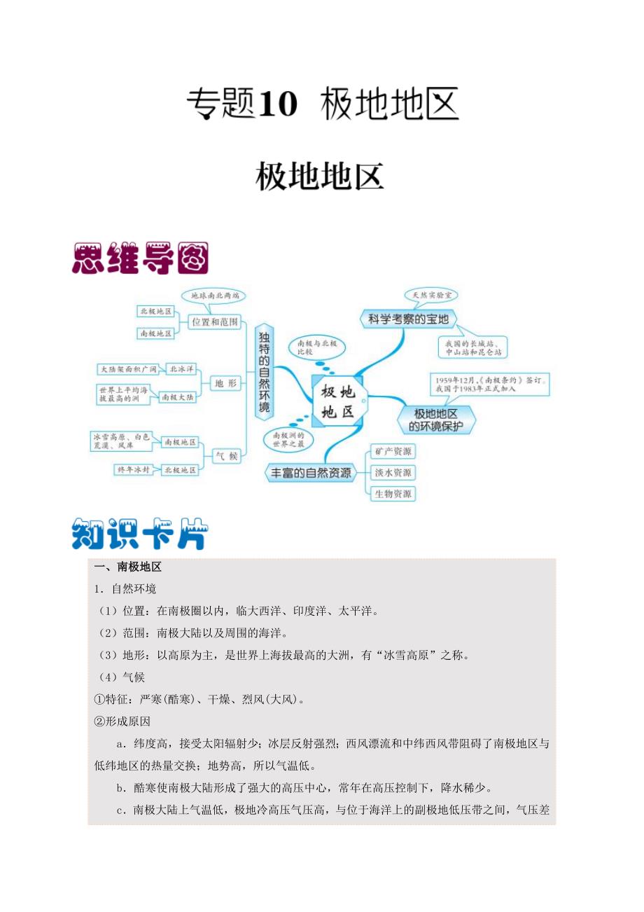 专题10 极地地区（解析版）-中考地理备考复习重点资料归纳汇总_第1页