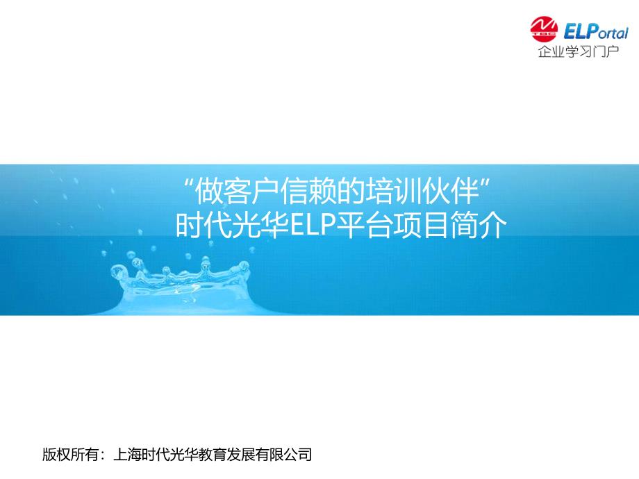 做客户信赖的培训伙伴时代光华ELP平台项目简介PPT课件_第1页
