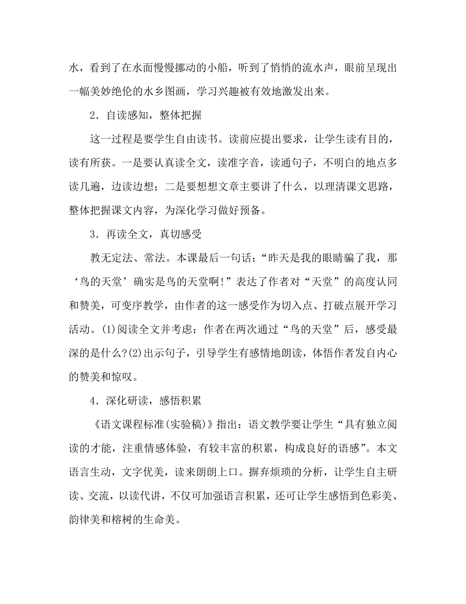 教案人教版四年级语文《鸟的天堂》教学札记_2_第2页