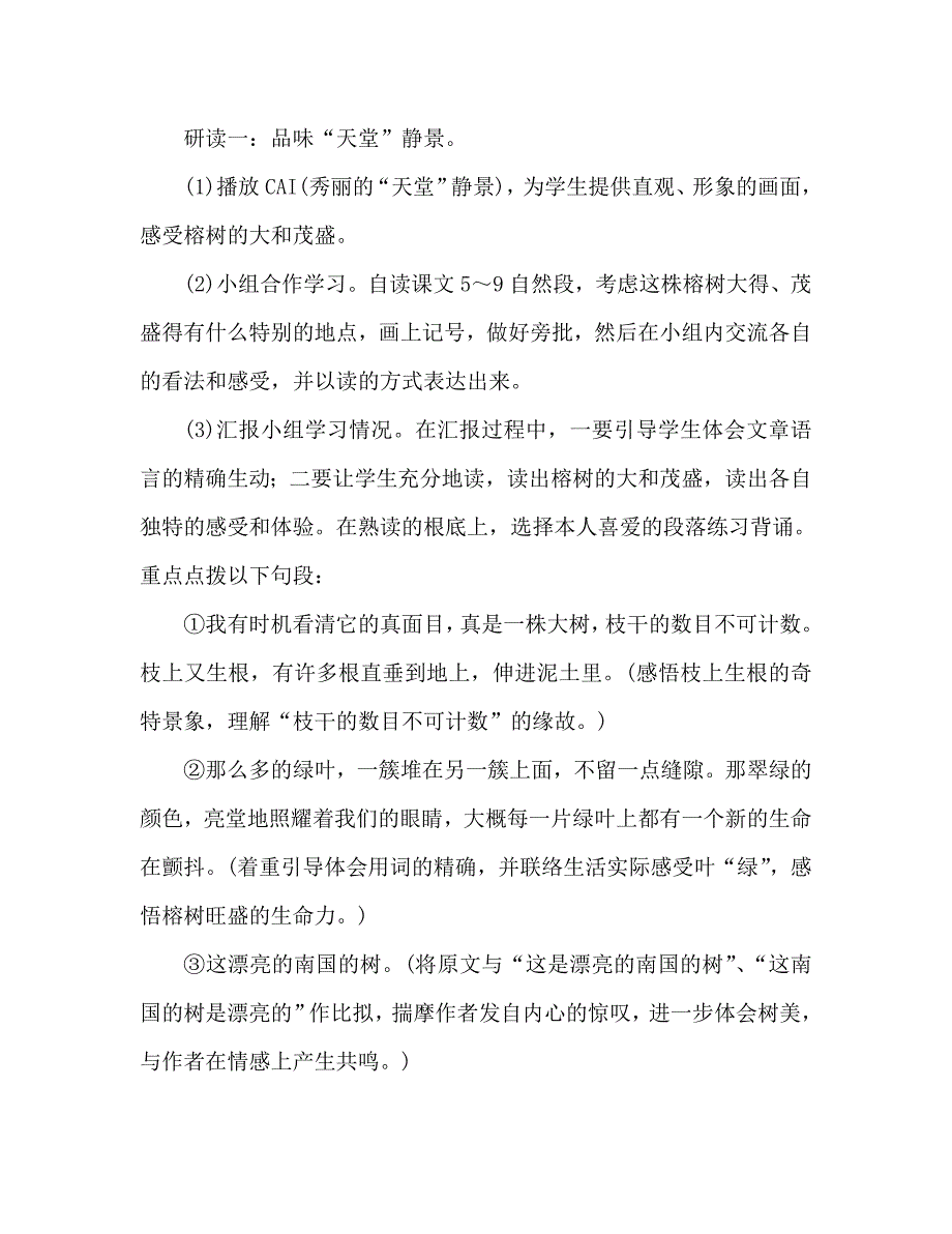 教案人教版四年级语文《鸟的天堂》教学札记_2_第3页