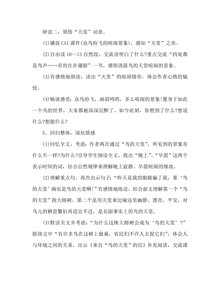 教案人教版四年级语文《鸟的天堂》教学札记_2_第4页