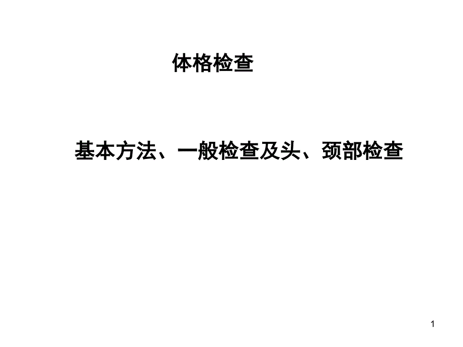 体格检查一般检查课堂PPT_第1页