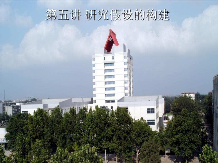 第五讲研究假设的构建_第1页