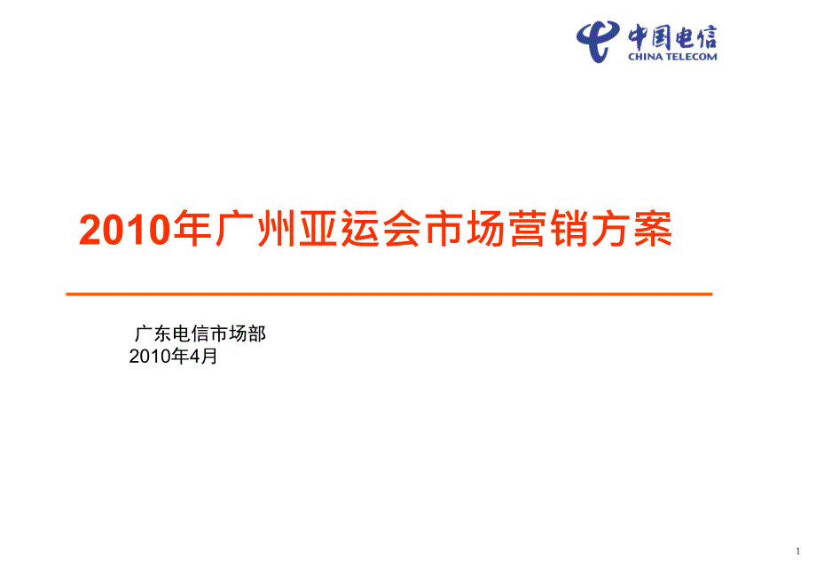 电信广州亚运会产品营销方案_第1页