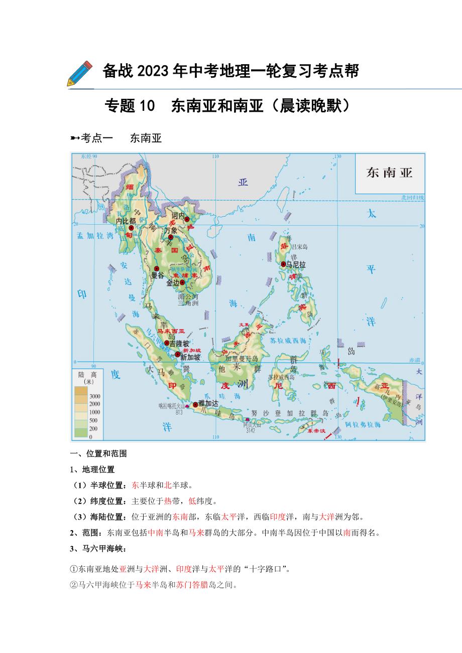 专题10东南亚和南亚（晨读晚默）（晨读版）-中考地理备考复习重点资料归纳汇总_第1页
