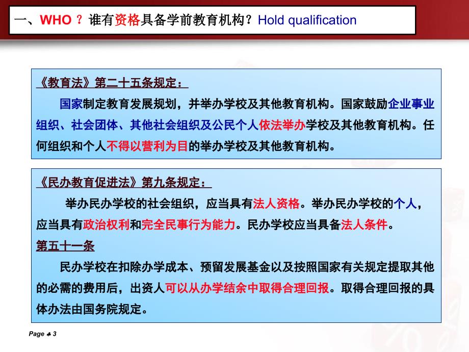 学前教育机构的设立和运行.ppt_第3页