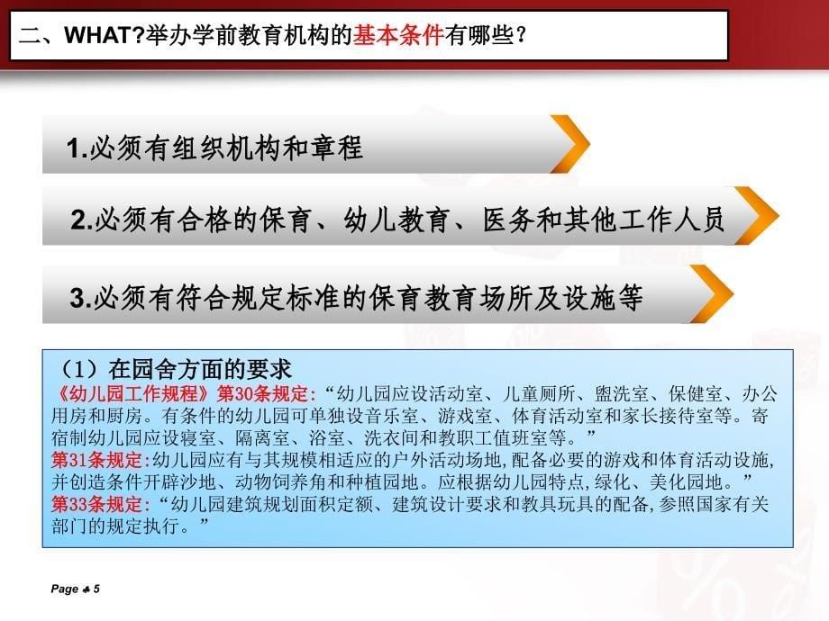 学前教育机构的设立和运行.ppt_第5页