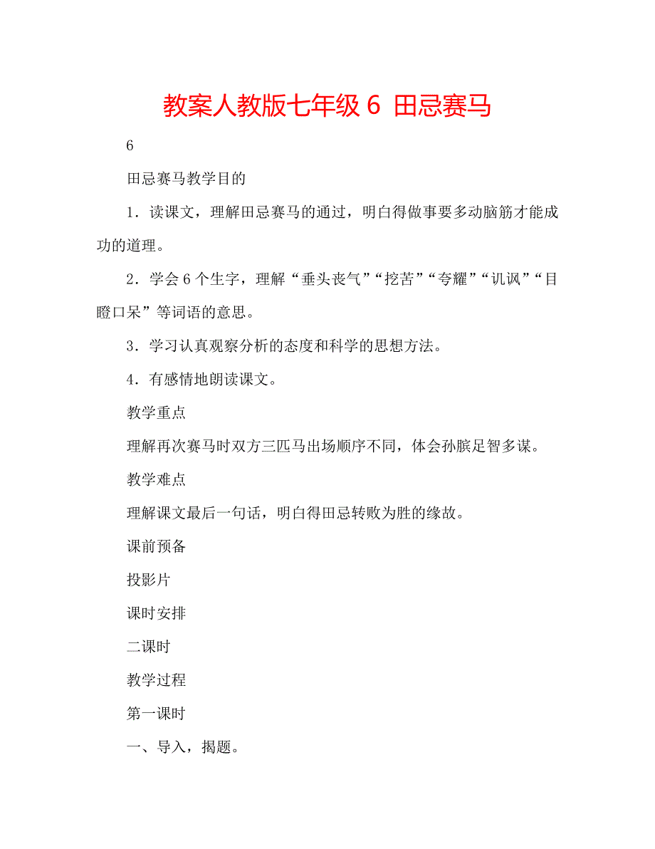 教案人教版七年级6 田忌赛马_第1页