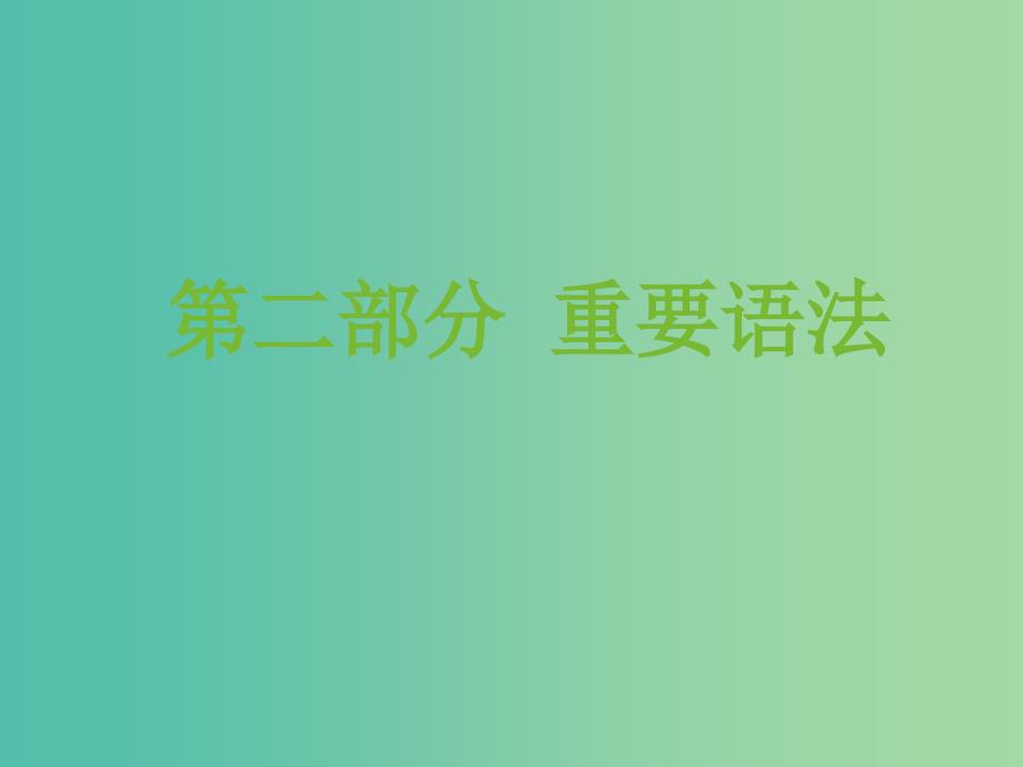 高中英语 3名师指津语法 非谓语动词课件.ppt_第1页