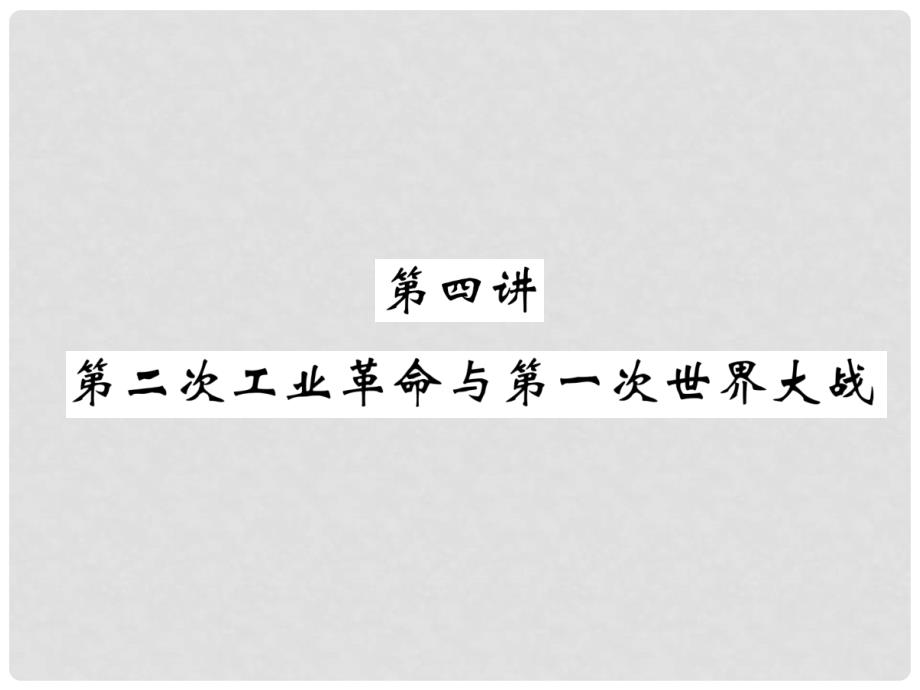 中考历史复习 第一部分 教材知识速查 模块5 世界近代史 第4讲 第二次工业革命与第一次世界大战课件_第1页