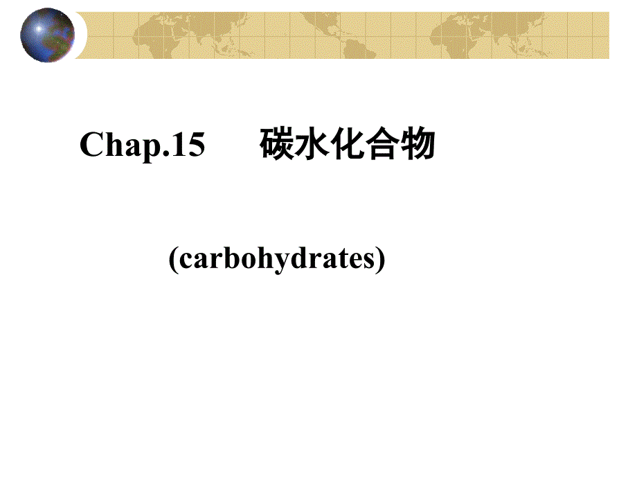 第十五章碳水化合物_第1页
