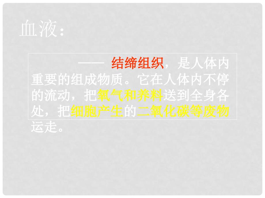 湖北省武汉市为明实验学校七年级生物下册《4.1 流动的组织血液》课件 人教新课标版_第2页