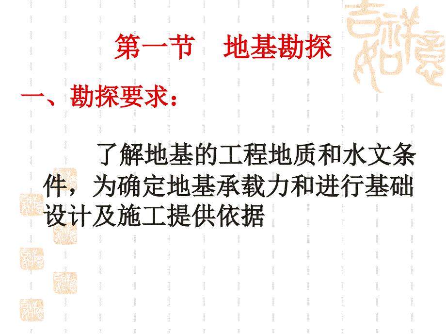 地基勘察报告书的阅读与使用培训讲义(23页)_详细_第2页