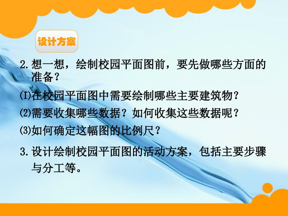 最新北师大版六年级下数学好玩绘制校园平面图ppt课件_第4页