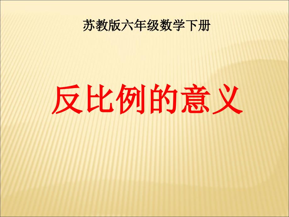 苏教版六年级下册数学《反比例的意义》ppt课件_第1页