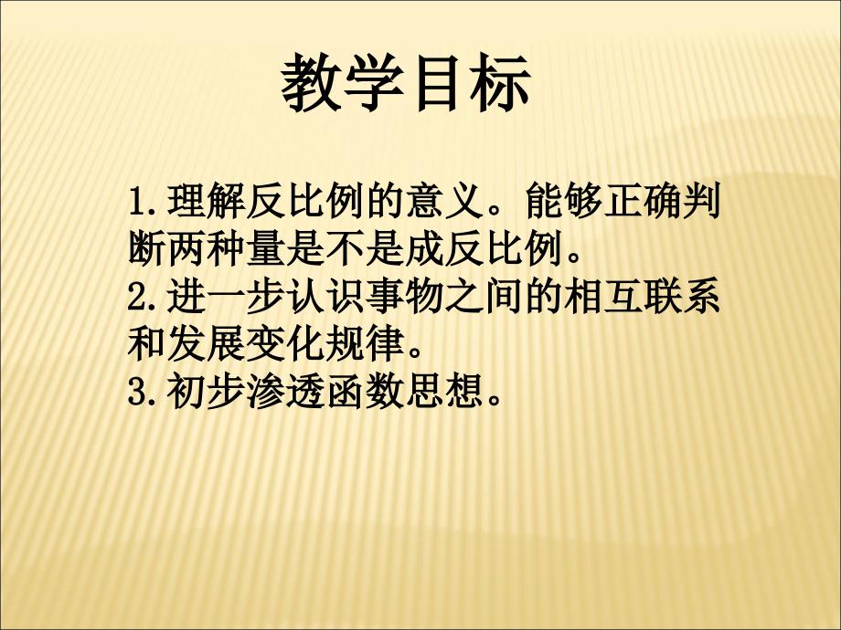 苏教版六年级下册数学《反比例的意义》ppt课件_第2页