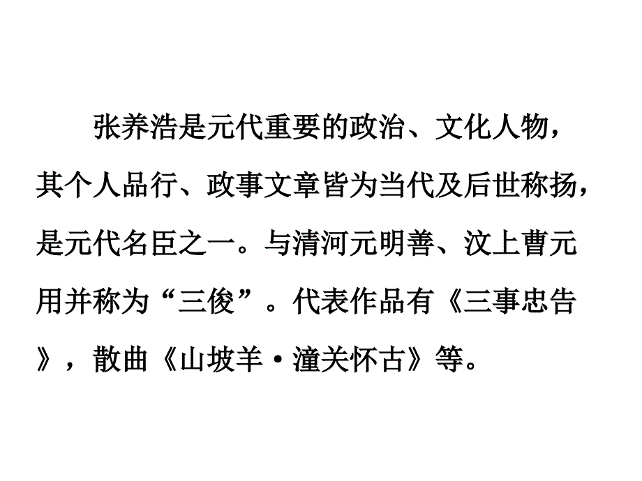 部编九下语文23.山坡羊.潼关怀古PPT课件_第4页