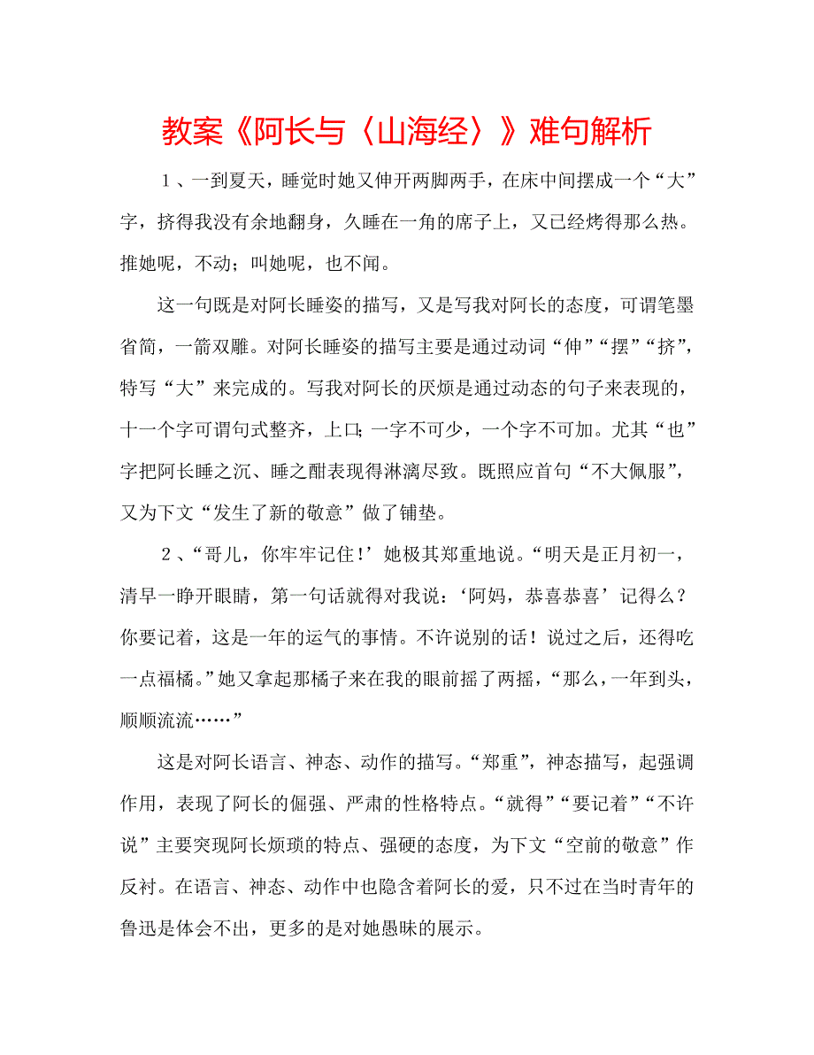 教案《阿长与〈山海经〉》难句解析_第1页