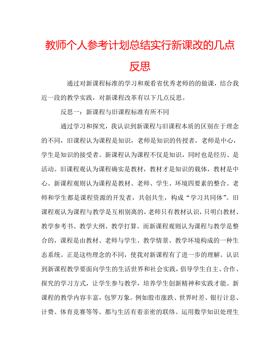 教师个人参考计划总结实行新课改的几点反思_第1页