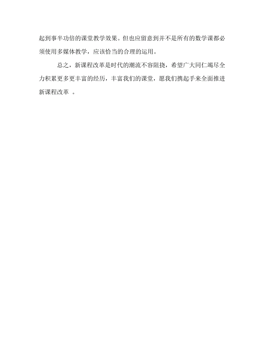 教师个人参考计划总结实行新课改的几点反思_第4页