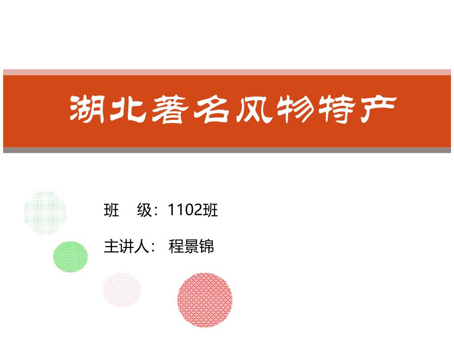 3.湖北著名风物特产_第1页
