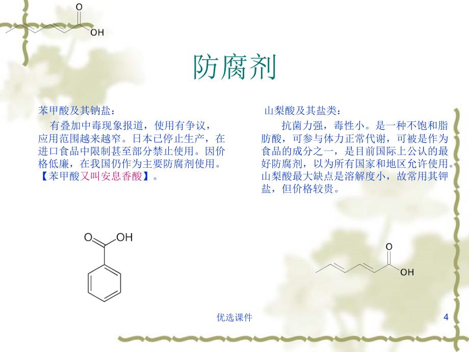 食品中常见的添加剂与有害物质【管理材料】_第4页