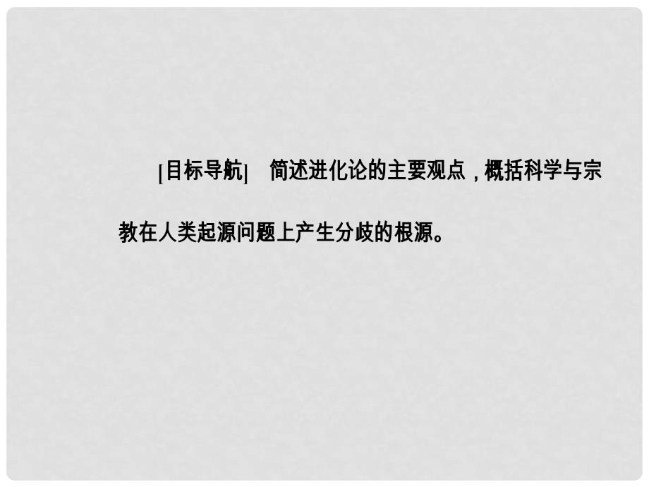 高中历史 专题七 近代以来科学技术的辉煌 二 追寻生命的起源课件 人民版必修3_第3页