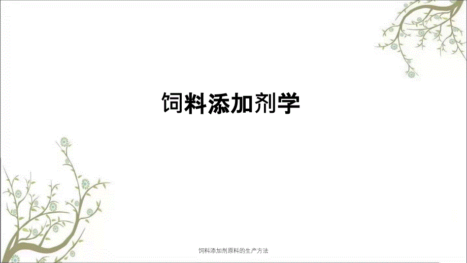 饲料添加剂原料的生产方法课件_第1页