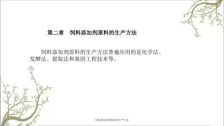 饲料添加剂原料的生产方法课件_第2页