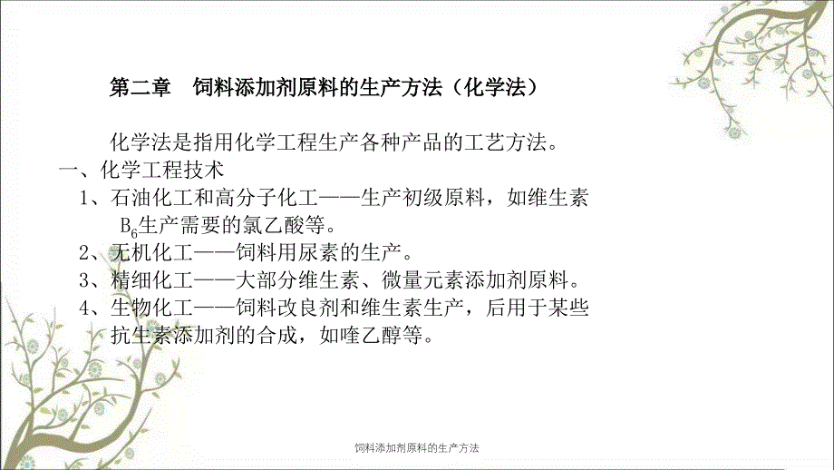 饲料添加剂原料的生产方法课件_第3页