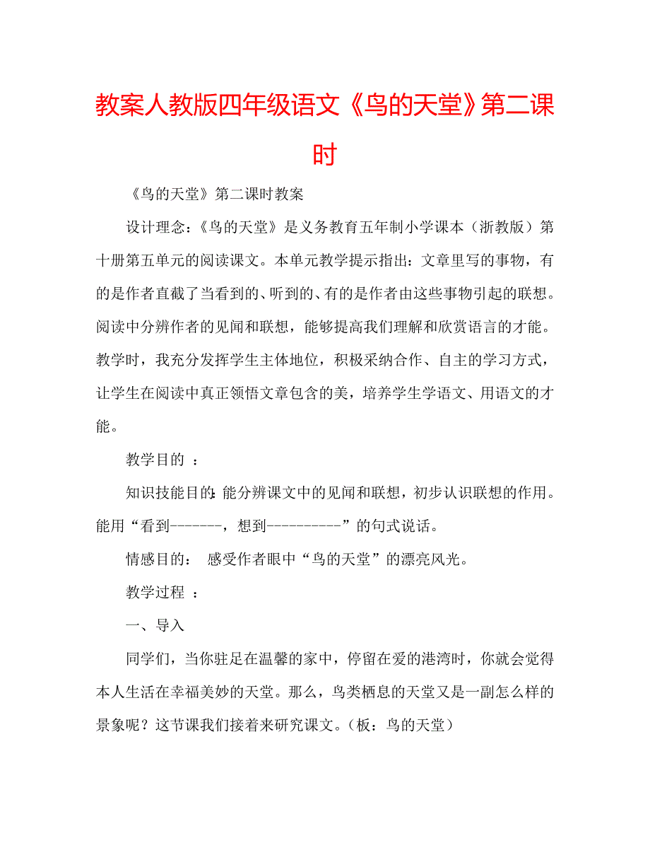 教案人教版四年级语文《鸟的天堂》第二课时_第1页