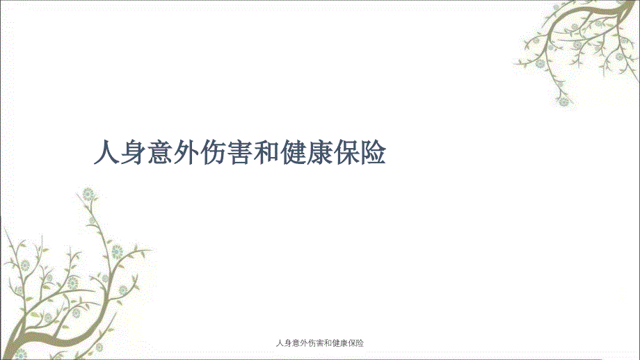 人身意外伤害和健康保险_第1页