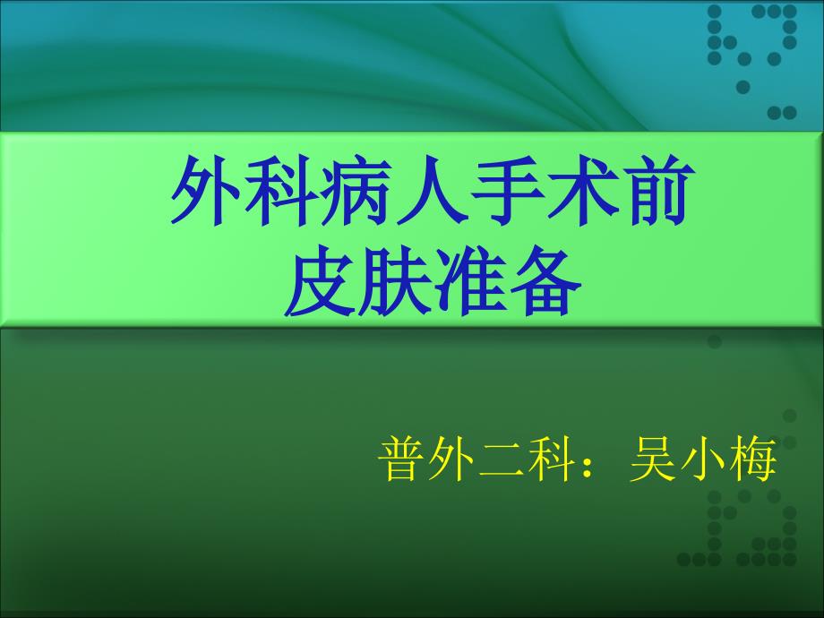 手术区皮肤的准备分析课件_第1页