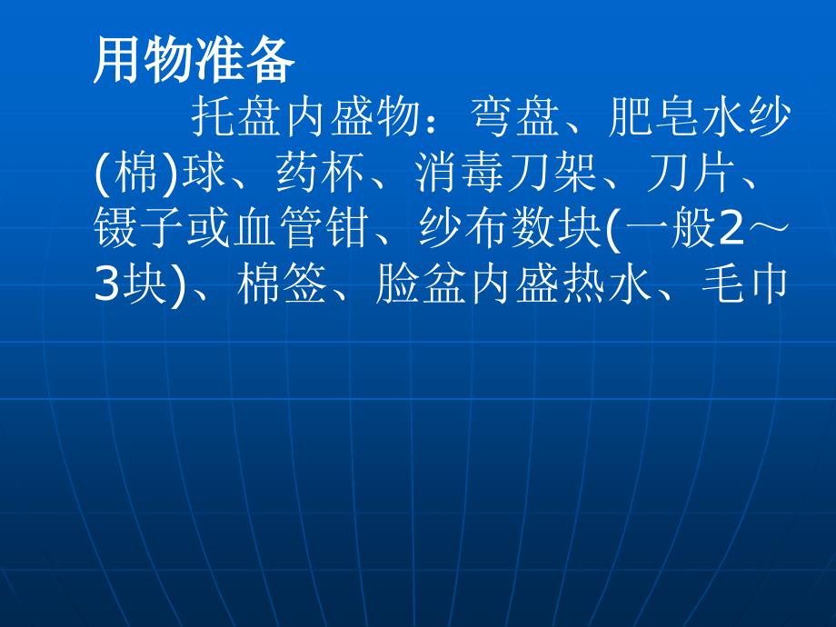 手术区皮肤的准备分析课件_第4页