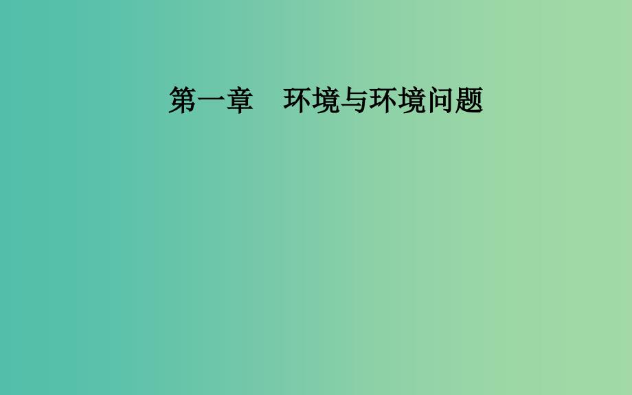 高中地理第一章环境与环境问题第三节解决环境问题的基本思想课件新人教版.ppt_第1页