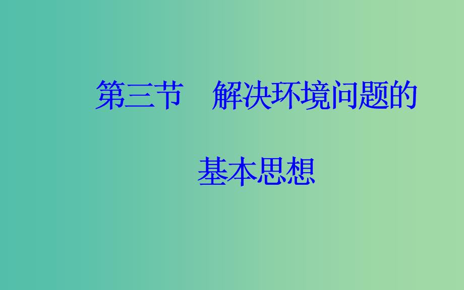 高中地理第一章环境与环境问题第三节解决环境问题的基本思想课件新人教版.ppt_第2页