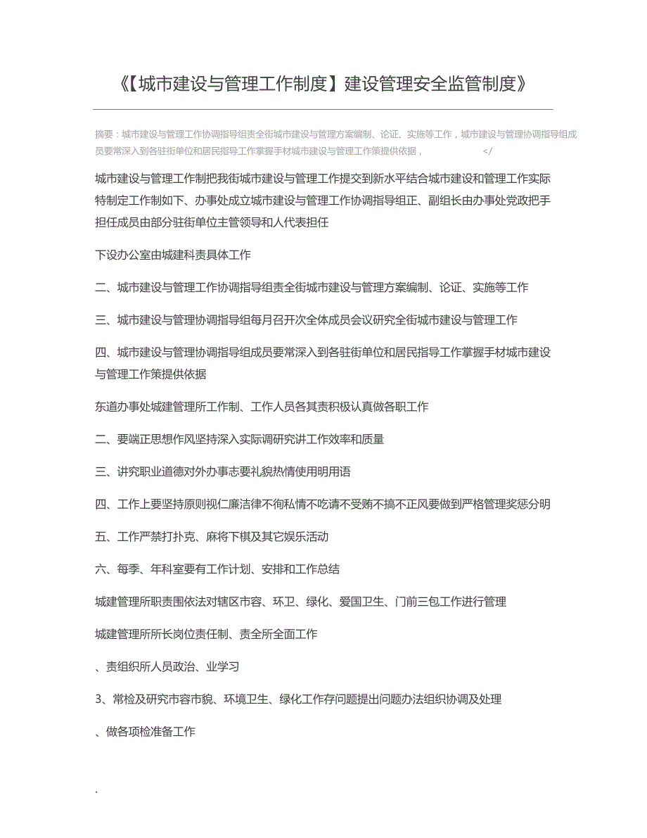 【城市建设与管理工作制度】建设管理安全监管制度504_第1页