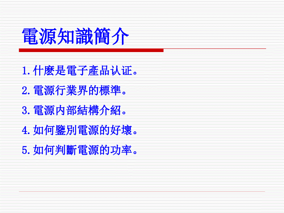 电源基本识识0706_第1页