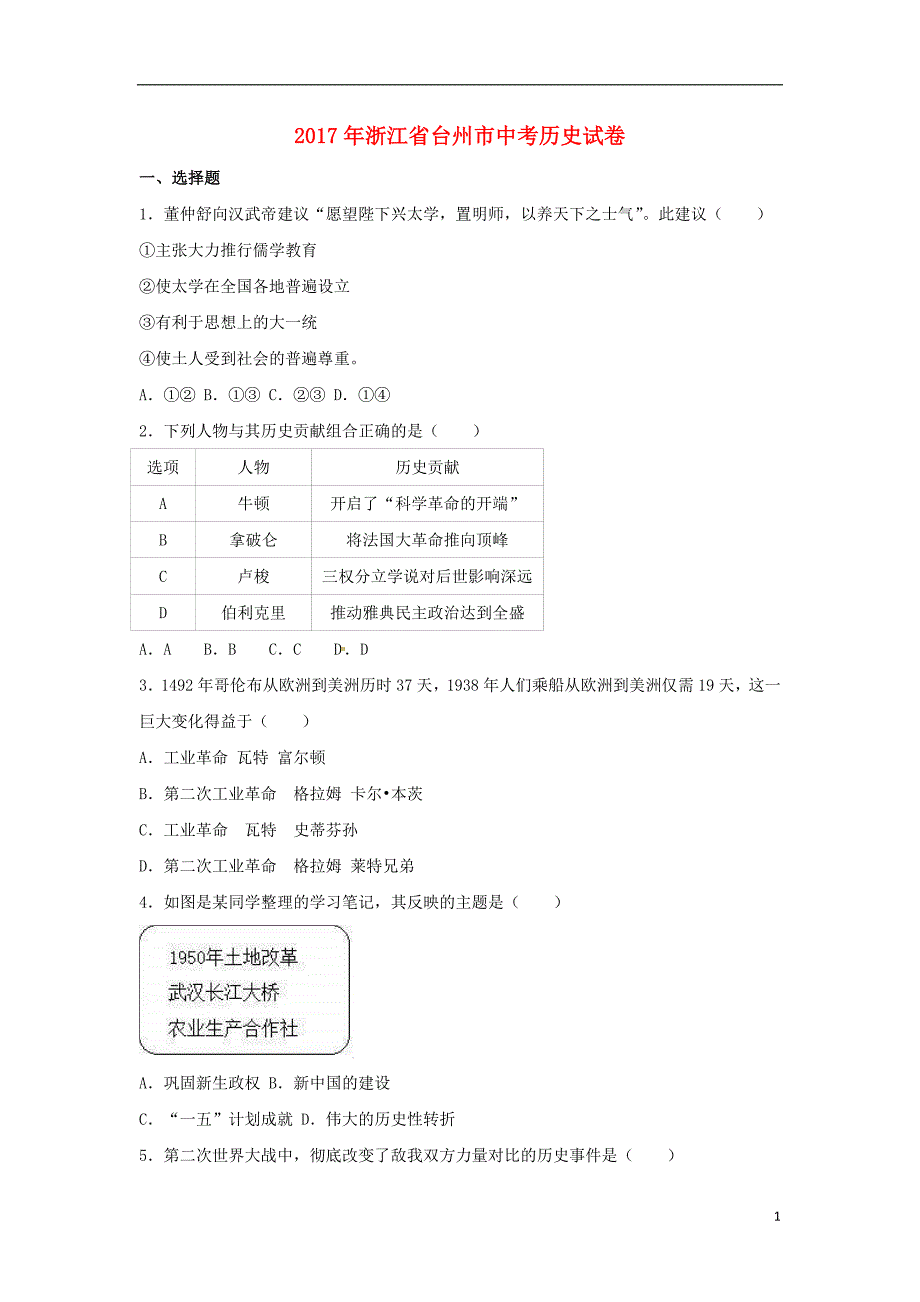 浙江省台州市2017年中考历史真题试题（含详解）_第1页