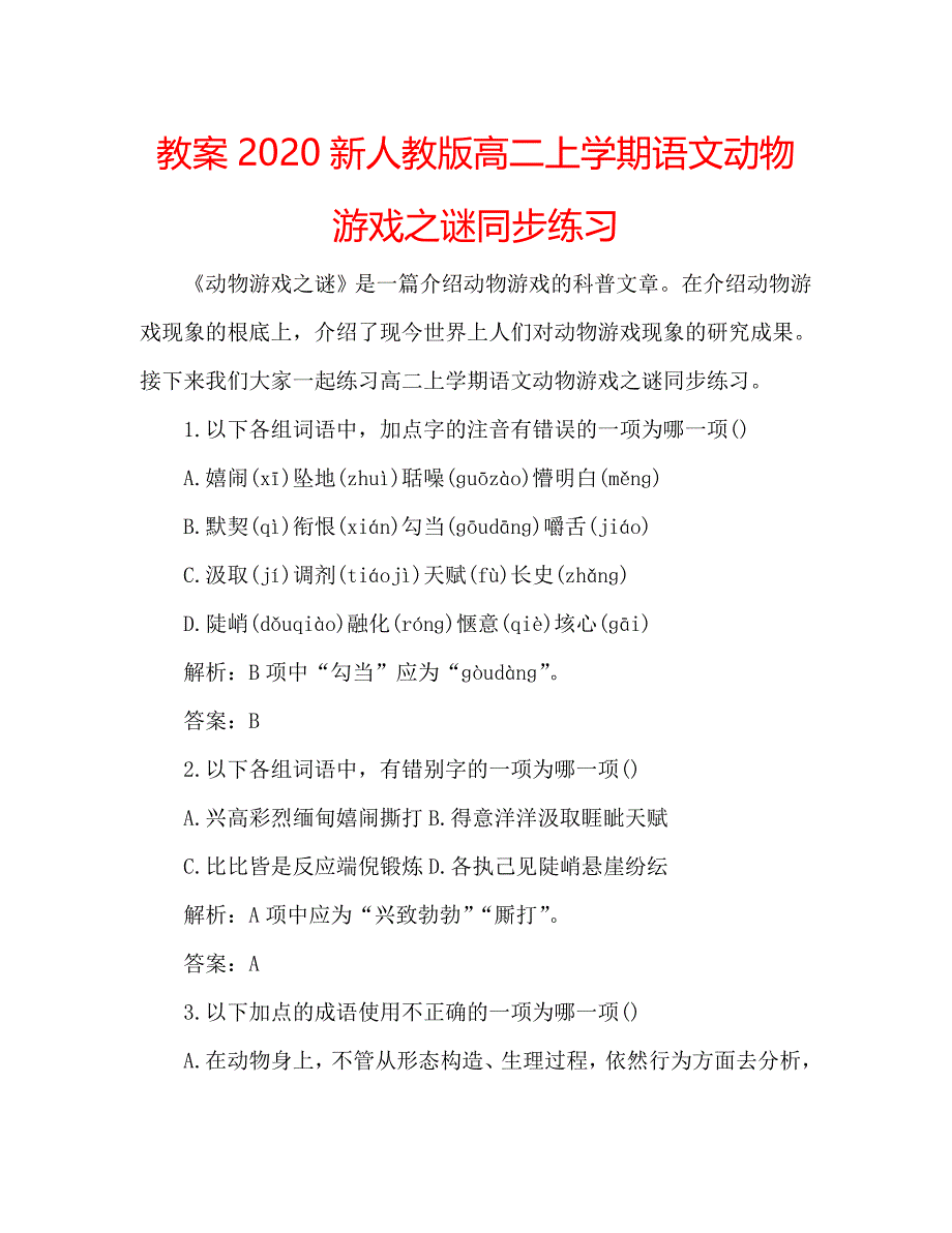 教案2020新人教版高二上学期语文动物游戏之谜同步练习_第1页