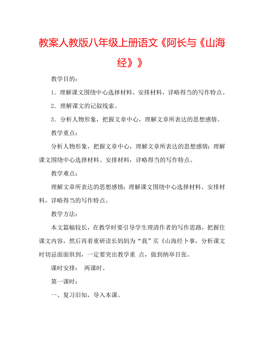 教案人教版八年级上册语文《阿长与《山海经》》_第1页