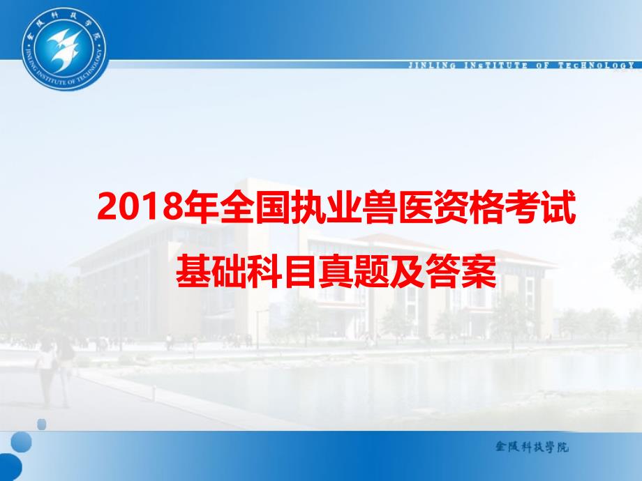 2018年全国执业兽医资格考试基础科目真题及答案.ppt_第1页