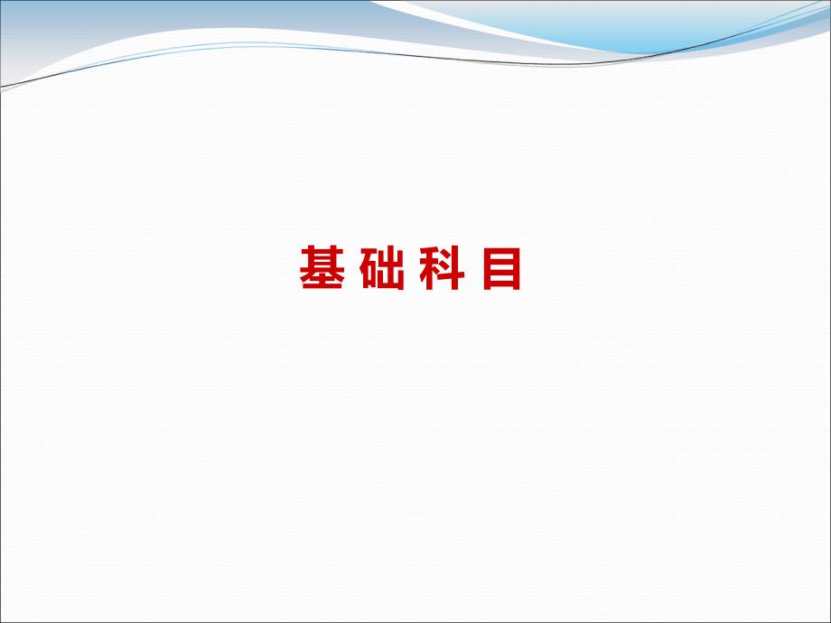 2018年全国执业兽医资格考试基础科目真题及答案.ppt_第2页