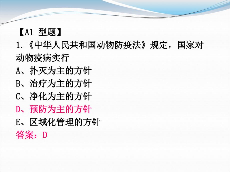 2018年全国执业兽医资格考试基础科目真题及答案.ppt_第3页